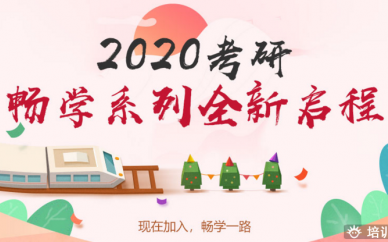 南阳跨考教育2019-2020考研畅学培训