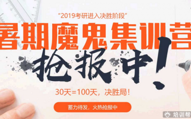 南宁跨考教育2019年考研辅导魔鬼培训