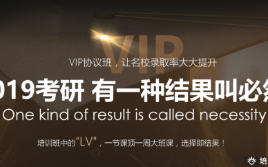 佛山跨考教育2019年考研VIP专项培训