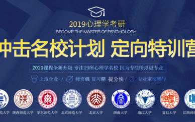 2019心理学考研培训