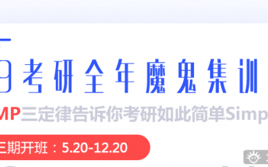 池州跨考教育2019年初级考研全年集训精讲培训