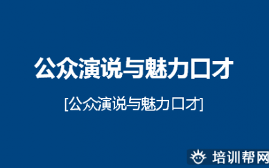 无锡托卡公众演讲与魅力口才培训