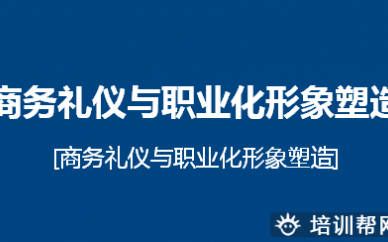 苏州托卡商务礼仪与职业化形象塑造培训