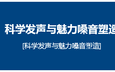 苏州托卡科学发声与魅力嗓音塑造培训