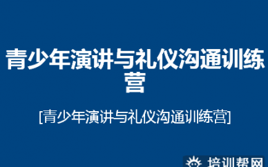 苏州托卡青少年演讲与礼仪沟通培训