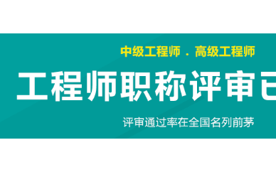 无锡驰宇教育职称评审条件