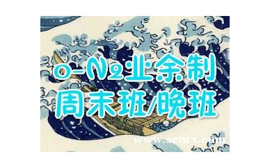 杭州朝日日语下沙0-N2签约保过班（业余制）