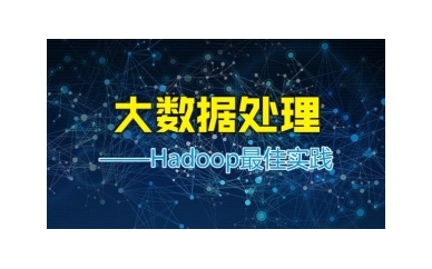 杭州博学大数据处理—Hadoop实践培训