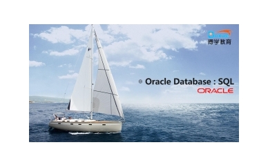 杭州博学Oracle Database ：SQL培训