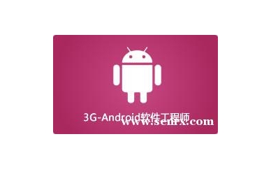 Android软件工程师课程