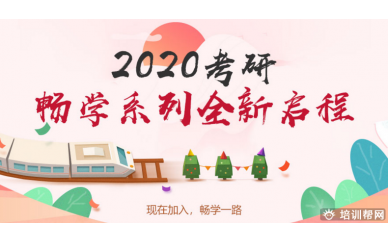 中山跨考教育2019-2020畅学考研考前培训