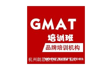 杭州朗思GMAT基础班