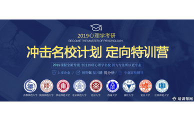 2019心理学考研培训