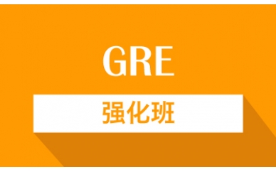 烟台GRE精品强化班