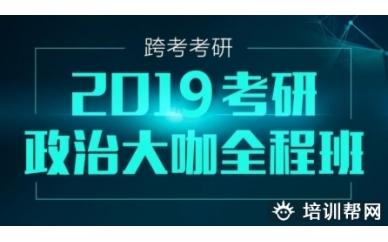 北京2019跨考考研政治培训