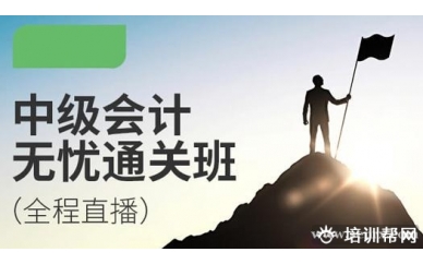 中山2018中级职称无忧通关班培训