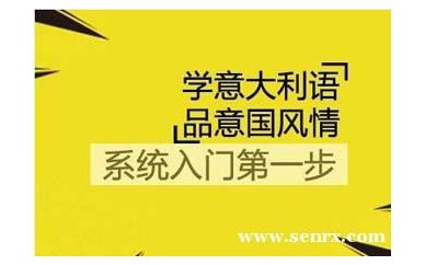 杭州极意教育意大利语A1精品班