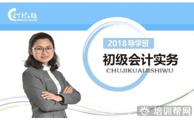 北京会计教练2018年初级会计实务导学班