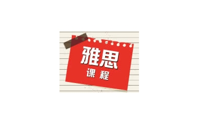 无锡朗阁雅思培训雅思写作强化班