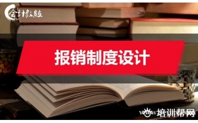 北京会计教练报销制度设计