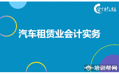 北京会计教练汽车租赁业会计实务