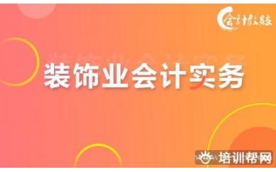 北京会计教练装饰业实务讲解