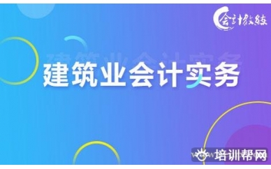 北京会计教练建筑会计实务讲解