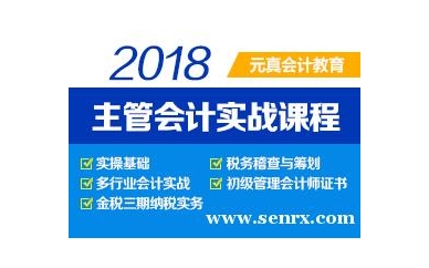 北京元真会计培训主管会计实战课程