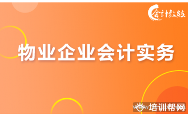 北京会计教练物业企业会计实务