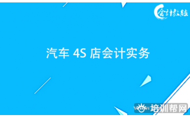 北京会计教练汽车4S店会计实务