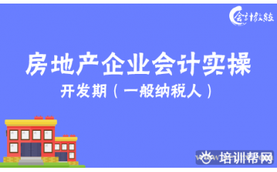 北京会计教练北京金质房地产开发业务解析