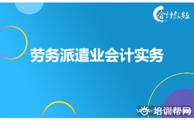 北京会计教练劳务派遣业会计实务