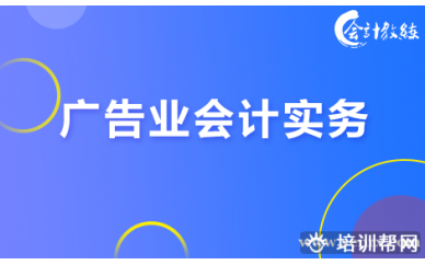 北京会计教练广告业会计实务