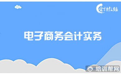 北京会计教练电子商务会计核算和分析