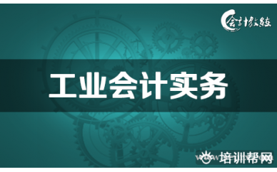 北京会计教练工业实务系统讲解