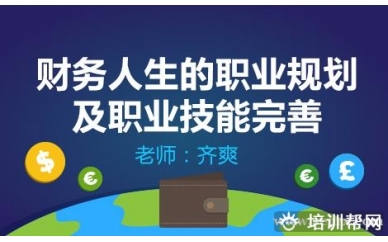 北京会计教练财务人生的职业规划及职业技能完善