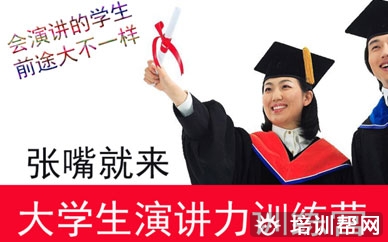 张嘴就来大学生演讲与口才培训