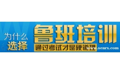 2017鲁班培训(龙本教育)建设行业岗位证书招生简章