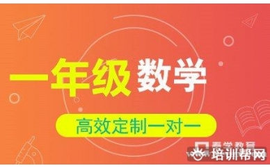 小学一年级数学一对一辅导班