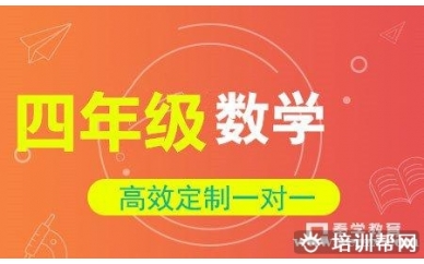 小学四年级数学一对一辅导冲刺课程培训班