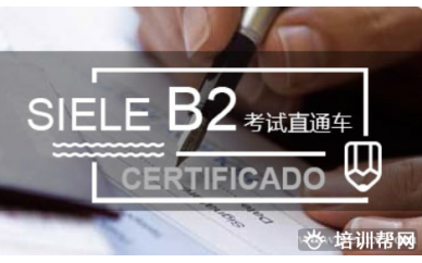 西班牙语 SIELE B2考试直通车