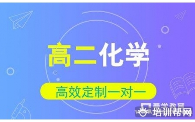 高二化学一对一辅导冲刺班