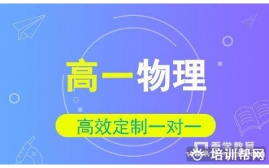 高一物理重高名师春季班