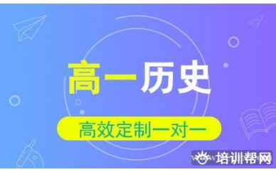 高一历史一对一个性化辅导冲刺班