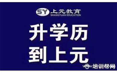 上元教育本科远程学历教育