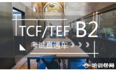 法语 TCF/TEF B2考试直通车