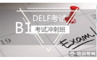 法语DELF B1考前冲刺培训班