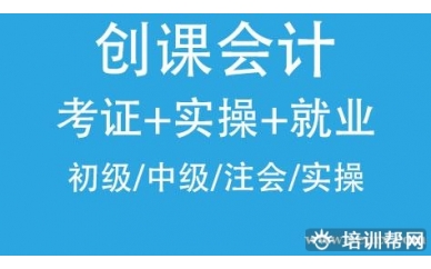 大连会计培训,创课教育小班+优惠+高通过率+真账实操