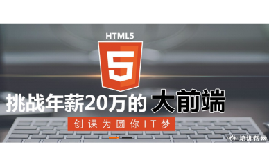 青岛创课HTML5前端开发培训班