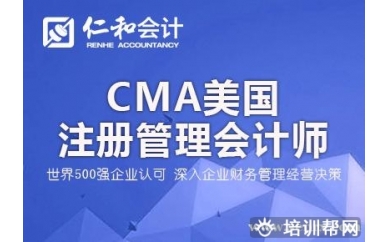 株洲仁和CMA美国注册管理会计师培训班